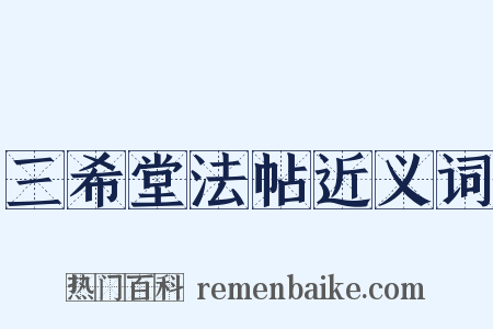 三希堂法帖近义词是什么意思的图片